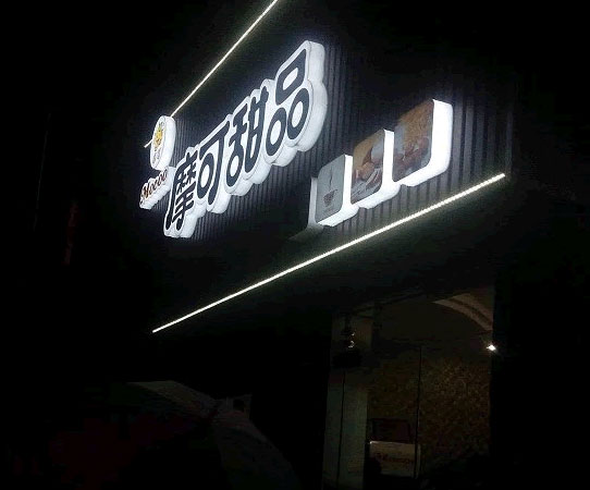 摩可奶茶店门面展示