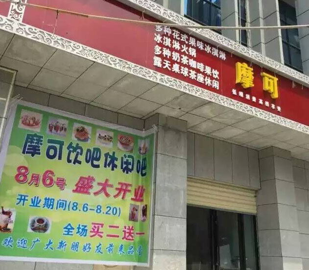 摩可奶茶店门面展示