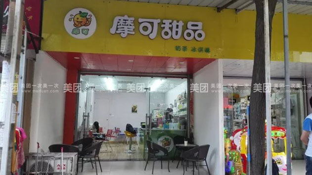 摩可奶茶店门面展示