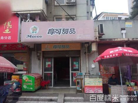 摩可奶茶店门面展示