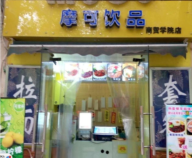 摩可奶茶店门面展示