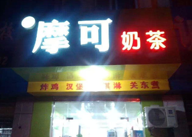 摩可奶茶店门面展示