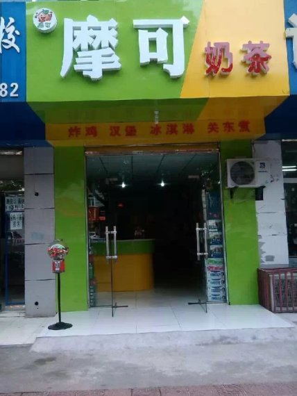 摩可奶茶店门面展示