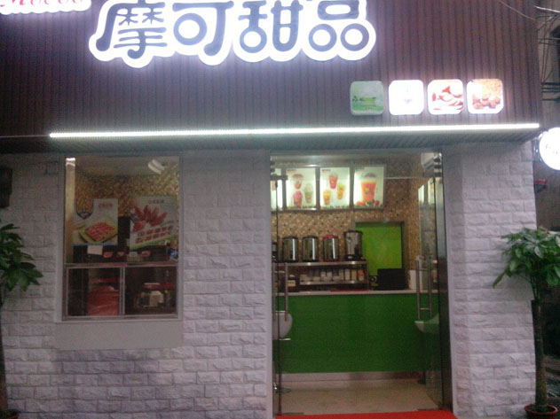 摩可奶茶店门面展示