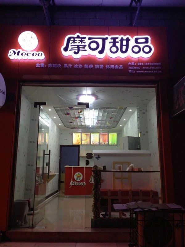 摩可冰激凌店门面