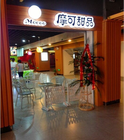 摩可冰激凌店门面