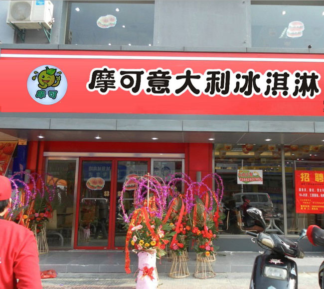 摩可冰激凌店门面
